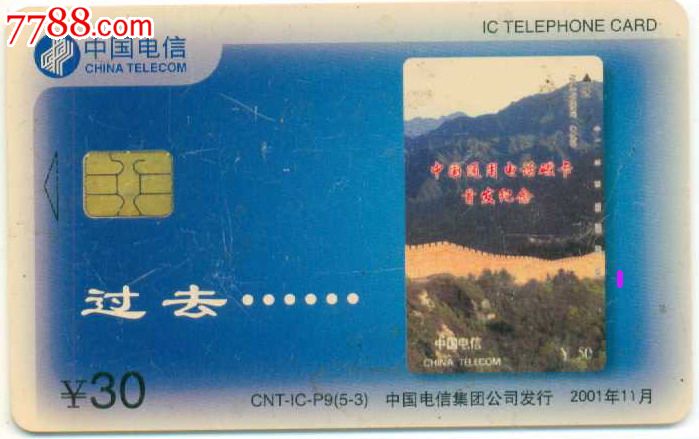 电总IC卡--磁卡换蕊-se26317616-七七八八电话IC卡收藏